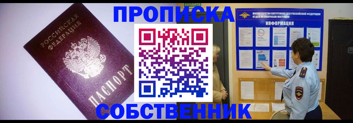 прописка от собственника в Канске
